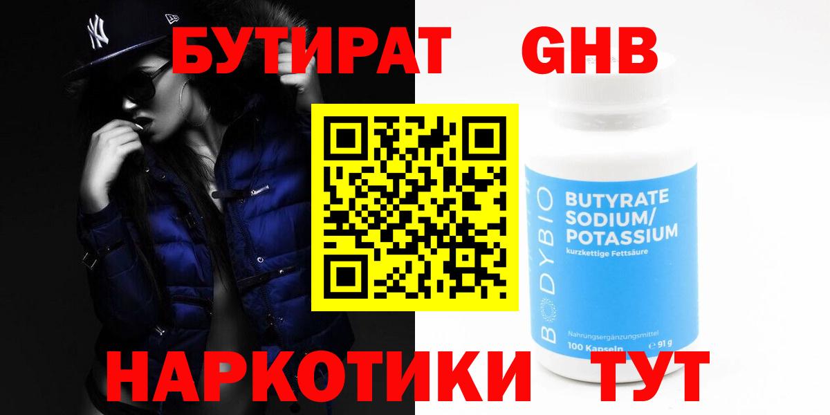 Бутират оксибутират  Вход с VPN  Отрадный 