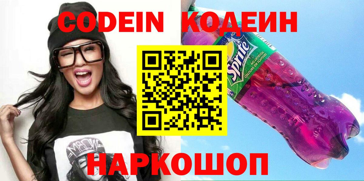 Codein напиток Lean (лин)  Кодеин Purple Drank  Отрадный  Вход с VPN 